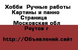 Хобби. Ручные работы Картины и панно - Страница 3 . Московская обл.,Реутов г.